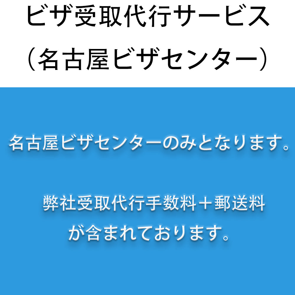 名古屋ビザ受取代行サービス