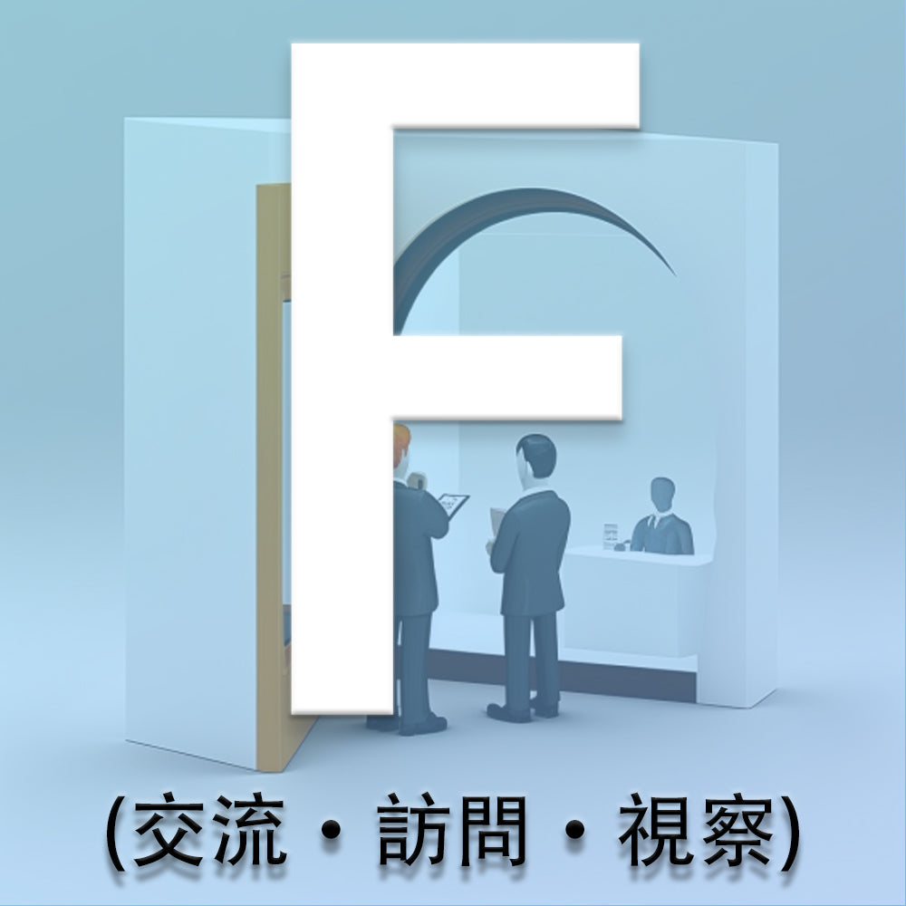 Fビザ(交流・訪問・ 視察)