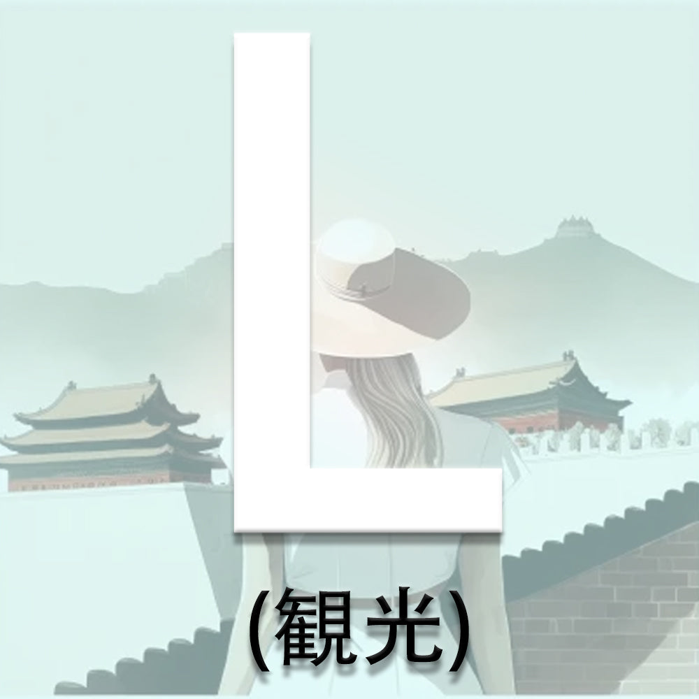 Lビザ(観光)