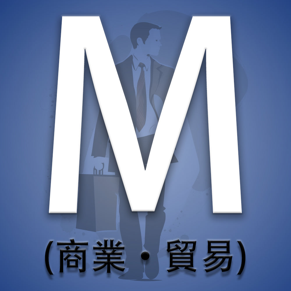 Mビザ (商業・貿易)