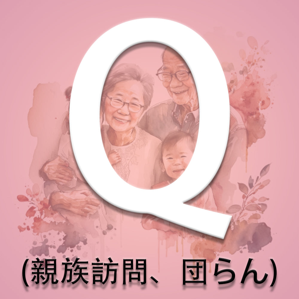 Qビザ(親族訪問、家族団らん)