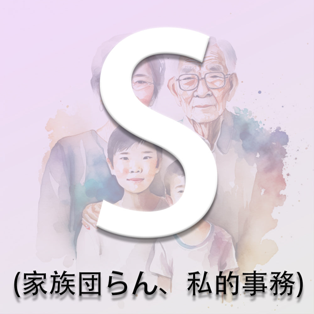 Sビザ(家族団らん、 私的事務)