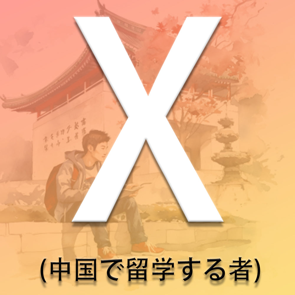 Xビザ(留学)