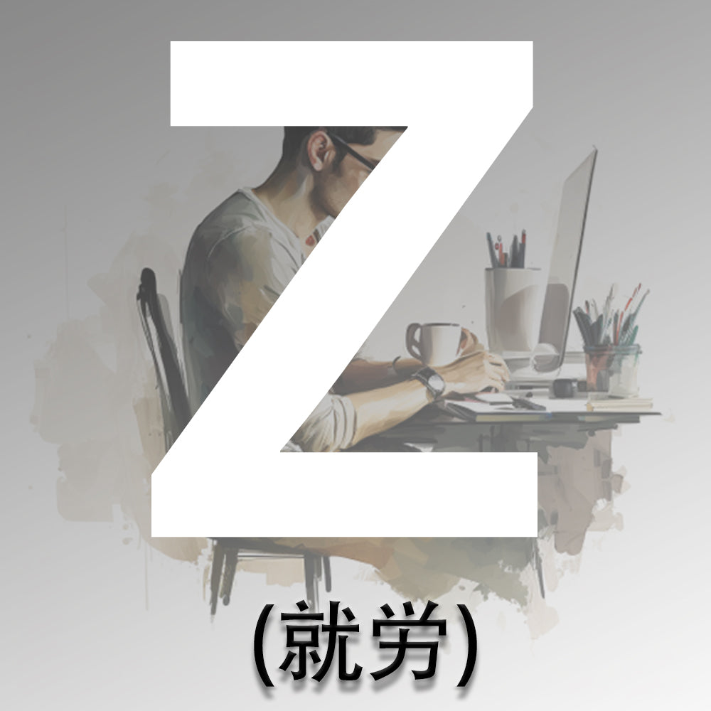 Zビザ(就労)